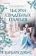 Тысяча свадебных платьев - фото 1