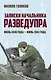 Записки начальника Разведупра. Июль 1940 года — июнь 1941 года - фото 1