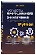 Разработка ПО на примерах с помощью Python - фото 3