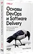 Основы DevOps и Software Delivery. Практика развертывания и сопровождения ПО в продакшене - фото 2
