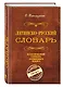 Латинско-русский словарь. Репринт 9-го издания 1914 г. - фото 3