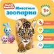 Малышарики. Курс раннего развития 1+. Животные зоопарка - фото 1