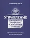 Управление в актуальных вопросах и доступных ответах. Практическое пособие для руководителя - фото 1