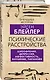 Психические расстройства. Шизофрения, депрессия, аффективность, внушение, паранойя - фото 3