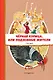 Чёрная курица, или Подземные жители. Сказки (ил. М. Митрофанова) - фото 1
