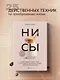 НИ СЫ. Будь уверен в своих силах и не позволяй сомнениям мешать тебе двигаться вперед - фото 4