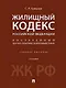 Жилищный кодекс Российской Федерации. Постатейный научно-практический комментарий. Учебное пособие. 2-е издание - фото 1