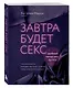 Завтра будет секс. Что изменится в вашей постели, если вы перестанете стесняться - фото 3