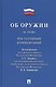 Комментарий к Федеральному закону Об оружии  (постатейный). - фото 1