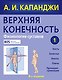 Верхняя конечность.Физиология суставов, 6-е изд. - фото 1
