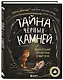 Тайна чёрных камней. Увлекательное путешествие в мир угля - фото 3