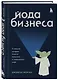 Йода бизнеса. 5 навыков, которые помогут преуспеть в современном мире - фото 3