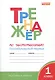 Тренажёр по чистописанию: Послебукварный период. 1 класс - фото 3