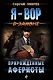 Прирожденные аферисты - фото 1