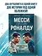Месси против Роналду. Противостояние XXI века - фото 4