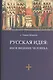 Русская идея: иное видение человека / 2-е изд., исправ. и доп. - фото 1