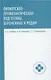 Физиопсихопрофилактическая подготовка беременных к родам: учебное пособие - фото 1