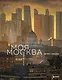 Моя Москва. Золотой город (Эксклюзивный фотоальбом) - фото 1