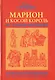 Марион и косой король История Франции (ГорЗнан) Гурьян - фото 1
