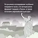 Как натаскать вашу собаку по АНТИЧНОСТИ и разложить по полочкам основы греко-римской культуры - фото 7