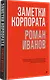 Заметки корпората. 40 бизнес-практик, описаний принципов, технологий строительства и управления глобальными корпорациями - фото 2