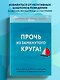 Прочь из замкнутого круга! Как оставить проблемы в прошлом и впустить в свою жизнь счастье - фото 4