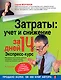 Затраты: учет и снижение  за 14 дней. Экспресс-курс. 3-е изд., испр. - фото 1