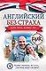 Английский без страха для тех, кому за... - фото 1