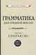 Грамматика для средней школы. 6 и 7 класс. Часть 2. Синтаксис - фото 1