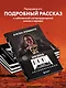 Икона DOOM. Жизнь от первого лица. Автобиография - фото 5