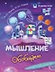 Комплект из 4-х пособий. Мышление. 5-7 лет - фото 3
