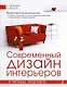 Современный дизайн интерьеров в типовых квартирах. - фото 1