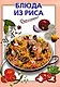 Блюда из риса - фото 1