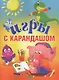 Игры с карандашом - фото 1