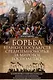 Борьба великих государств Средиземноморья за мировое господство. История противостояния Рима и Карфагена... - фото 1