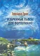 Избранные пьесы для фортепиано : средние и старшие классы ДМШ - фото 1