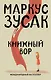 Книжный вор - фото 1