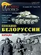 Военная летопись : Освобождение Белорусии : 26 сентября 1943 - 5 апреля 1944 года - фото 1