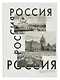 Книга для записей А4 160л кл. "Россия" 7БЦ, глянц.лам, офсет - фото 1