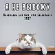 Я не вывожу! Календарь настенный на 2027 год для тех, кто задолбался (300х300 мм) - фото 1