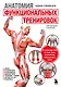 Анатомия функциональных тренировок. Руководство о том, как грамотно прокачать тело - фото 1