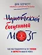 Идиотский бесценный мозг. Как мы поддаемся на все уловки и хитрости нашего мозга - фото 1