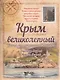 Крым великолепный.Книга для путешественников - фото 1