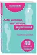 Как понять, чего хочет мужчина. 40 простых правил - фото 3