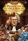Обвиняется... Сказка. Кот в сапогах, Мальчик с пальчик и другие: по ком звонит Уголовный Кодекс - фото 1