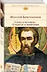 Слово о человеке. О чудесах и знамениях - фото 3