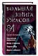 Большая книга ужасов 84. Дорога забвения - фото 3