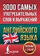 3000 самых употребительных слов и выражений английского языка - фото 1