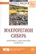 Макрорегион Сибирь: проблемы и перспективы развития: Сборник научных трудов - (Научная мысль) /Усс А.В. Иноземцев В.Л. Ваганов Е.А. - фото 1