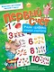 Первый счёт. Учим цифры, учимся считать - фото 1